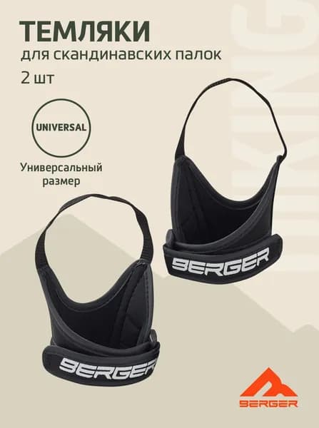 Темляки для скандинавских палок BERGER, чёрный, 2 шт