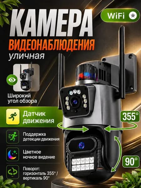 Камера видеонаблюдения wifi уличная; с двумя объективами; поворотная с датчиком движения и ночным видением