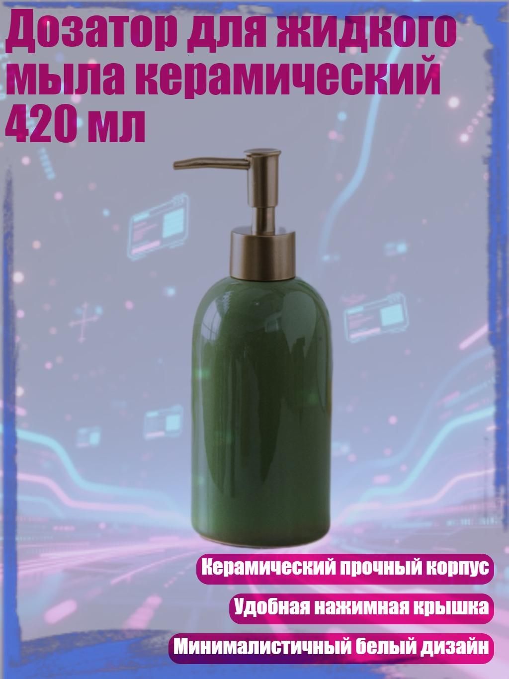 Дозатор для жидкого мыла керамический 420 мл, Зеленый