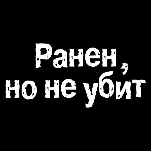 Наклейка на авто 20x9 Ранен но не убит