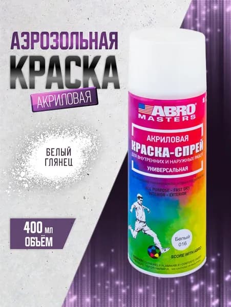 Краска белый глянцевый аэрозольная, универсальная 520 мл. ABRO MASTERS