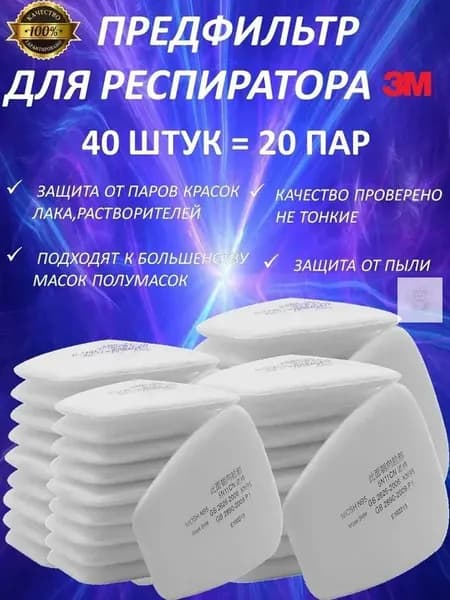 Аксессуары для респиратора, FFP1, размер 0, 40 шт.