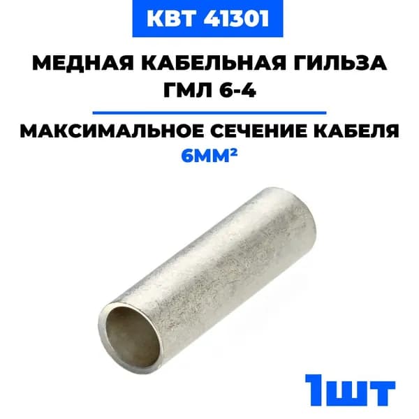 Медная луженая гильза ГМЛ 6 КВТ (41301) 1 шт