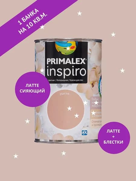 Краска для стен интерьерная Primalex Inspiro СИЯЮЩИЙ Латте 1л