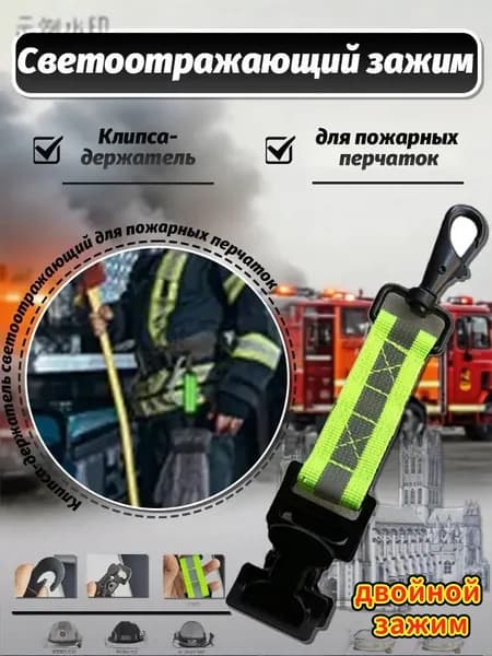 Клипса-держатель светоотражающий для пожарных перчаток