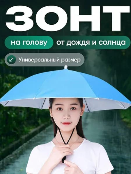 Зонт