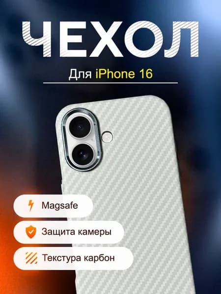 Чехол на Айфон 16 с МагСейф, под карбон