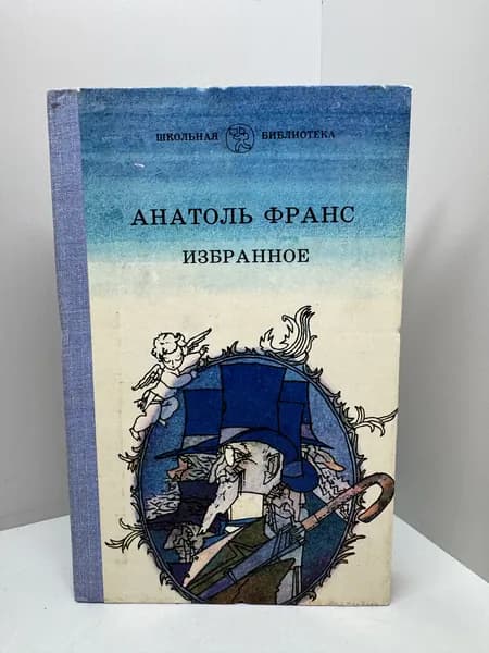 Избранное Франс Анатоль | Франс Анатоль