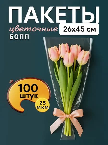 Упаковка для цветов и букетов прозрачная 26 х 45 см 100шт