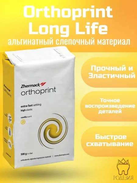 Ортопринт Orthoprint Long Life материал оттискной альгинатный, 500 г