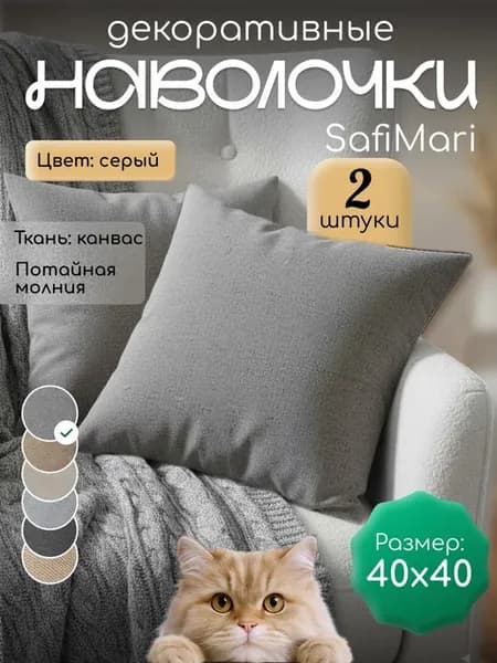 Наволочки декоративные 40х40 на молнии комплект 2 шт
