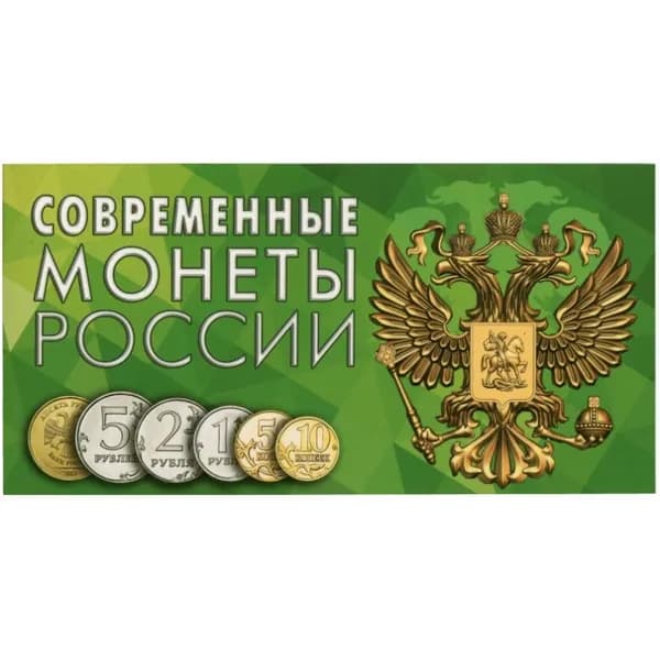 Буклет под современные разменные монеты России с 1997 года
