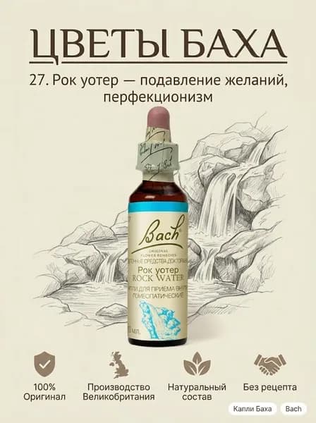 Капли Цветы Баха Рок Уотер (Скальная вода) №27, капли гомеопатические 10 мл