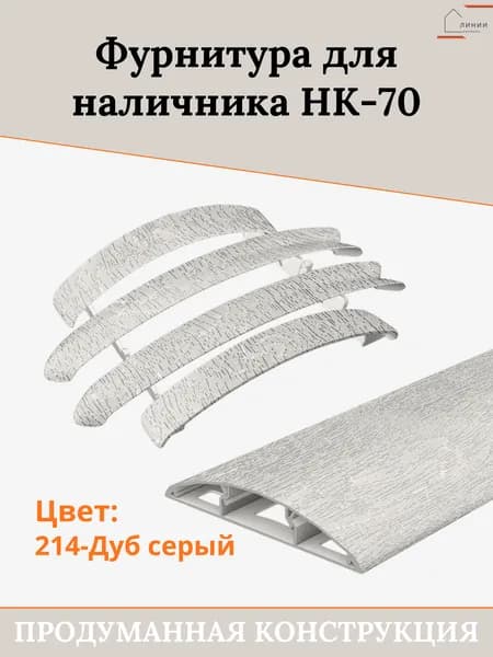 Комплект фурнитуры для дверного наличника "ideal" НК-70 214 Дуб серый