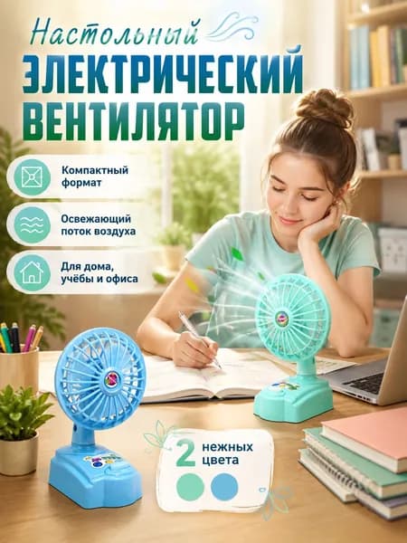 Настольный вентилятор 041242, разноцветный