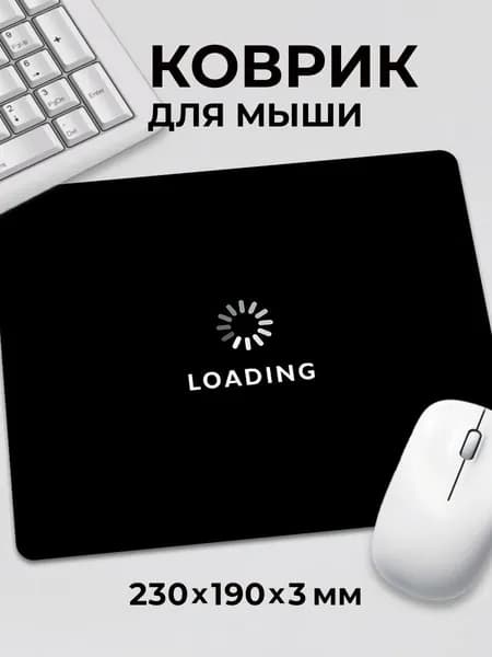 Коврик для мышки прикол мем Loading Загрузка