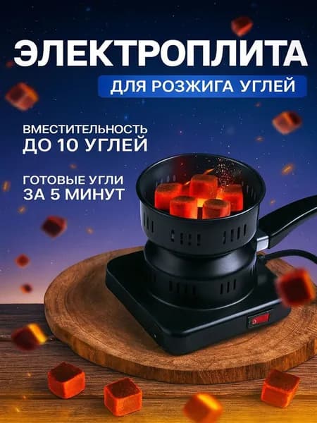 Электрическая настольная плита ПечкаКальян, черный