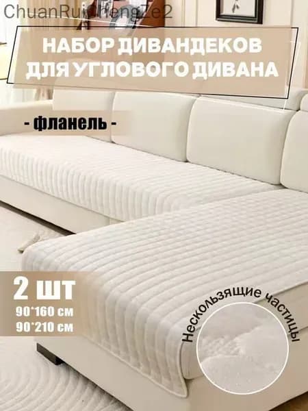 Чехол для углового дивана 210x90 см