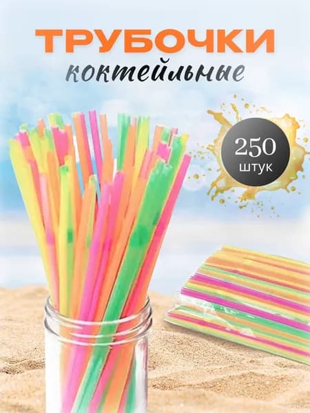 Трубочки для коктейлей, 21 см х 5 мм, 250 шт