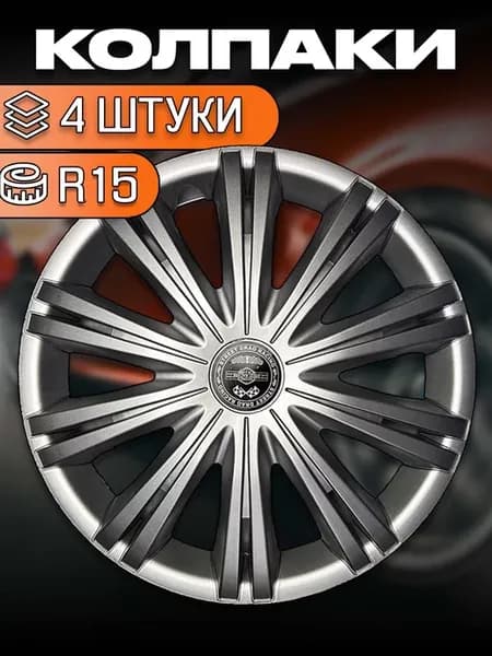 Колпаки Гига R15 4 шт. серебристый