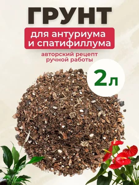 Грунт для антуриума и спатифиллума 2 л