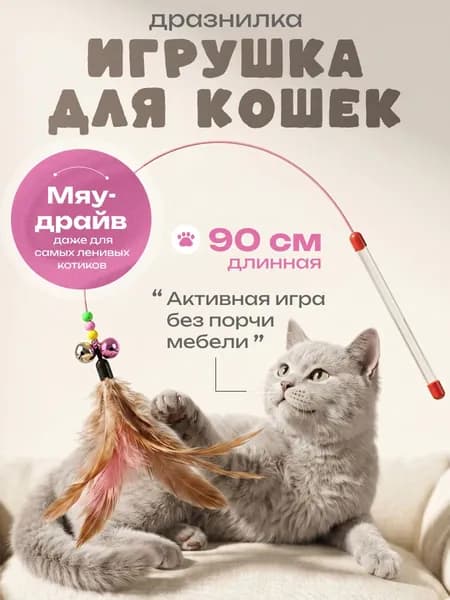 Игрушка для кошек, удочка для кошек, удочка дразнилка