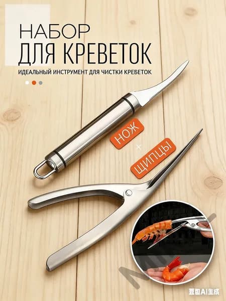 Нож для чистки креветок 2 предм.
