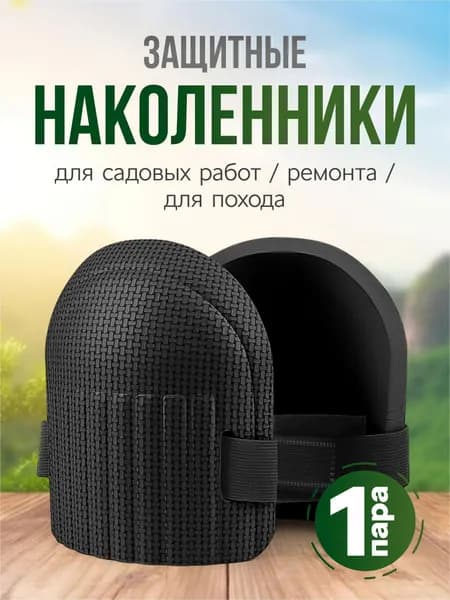 Коврики/подколенники для садовых работ