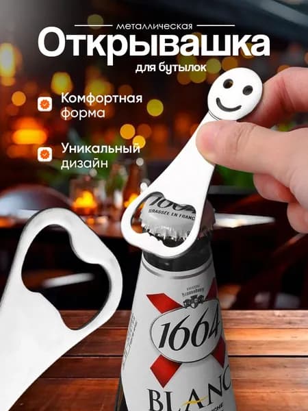 Открывашка для бутылок из нержавеющей стали Смайл