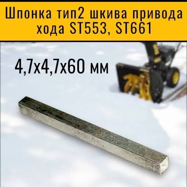 Шпонка 4,7х4,7х60 мм тип2 шкива привода хода для снегоуборщика Champion ST553, 661