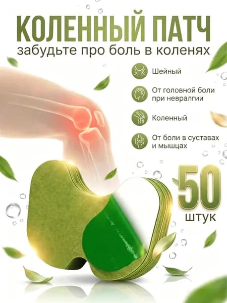 Пластырь обезболивающий для суставов и колен, Коленный патч , самонагревающиеся