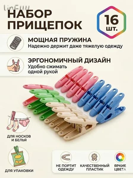 Прищепки для белья 16 шт.