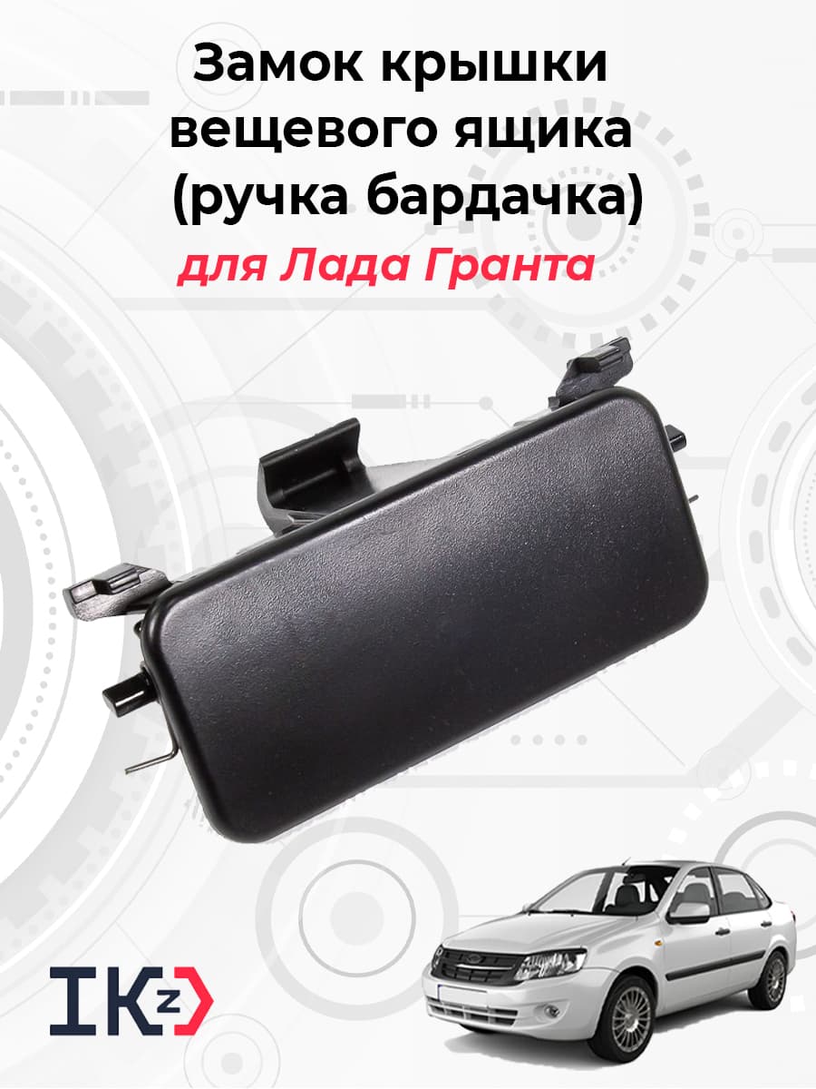 Замок крышки вещевого ящика (ручка бардачка) для Лада Гранта