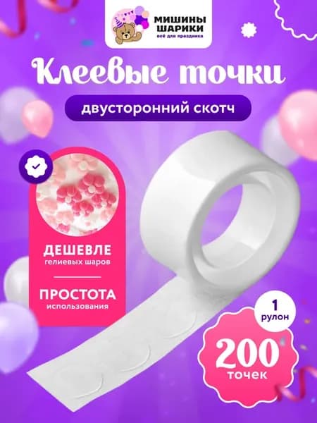 Клеевые точки для гирлянды из воздушных шаров