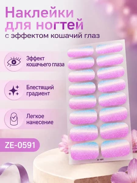 Накладные ногти с эффектом кошачьего глаза и блестками, ZE-0591, комплект из 2 предметов: наклейки на ногти и пилочка