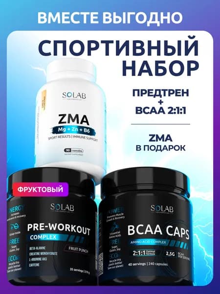 Аминокислоты BCAA 2:1:1 240 капсул + Предтренировочный комплекс 35 порций + в подарок ZMA 90 капсул, набор спортивного питания