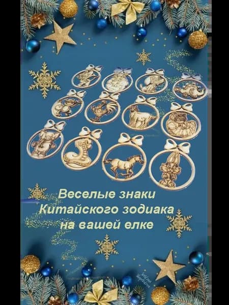 Елочные игрушки из фанеры_Веселые знаки Китайского зодиака