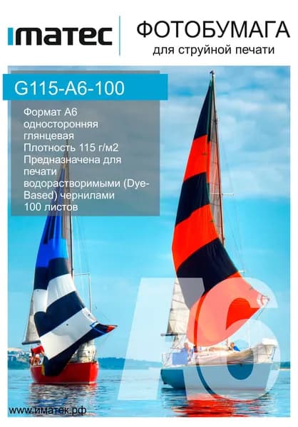 Фотобумага Imatec глянцевая 115г А6 100л Retail