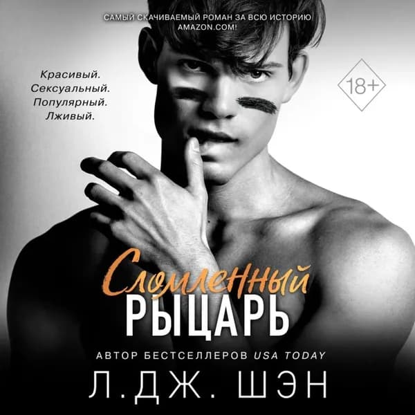 Сломленный рыцарь | Шэн Л. Дж. | Электронная аудиокнига