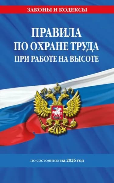 Правила по охране труда при работе на высоте по состоянию на 2026 год | Электронная книга