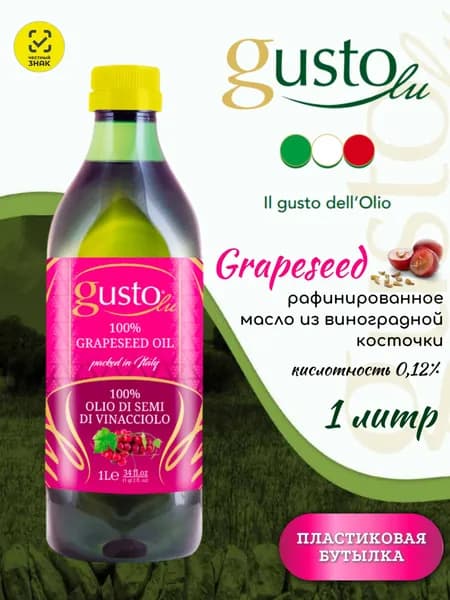 Масло из виноградных косточек GustoLu рафинированное 1 литр, Италия