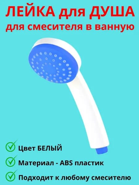 Лейка для душа