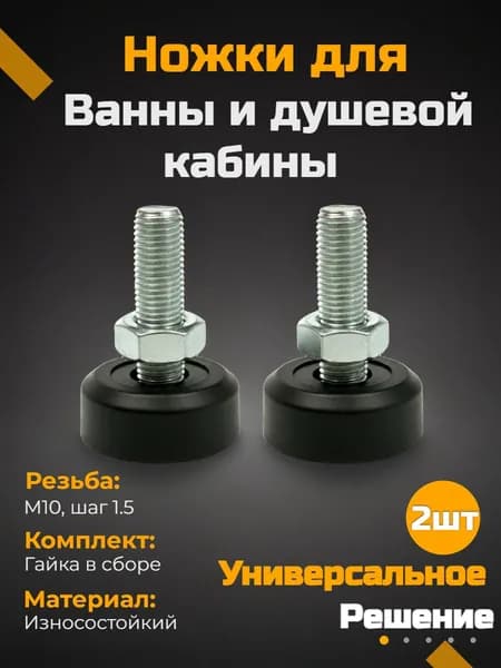 Ножки для ванны, душевого поддона, металлокаркаса М10 черные