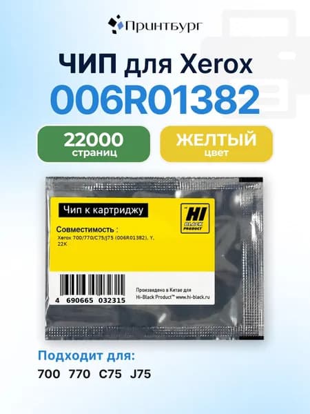 Чип Hi-Black к картриджу Xerox 700/770/C75/J75 (006R01382), Y, 22K