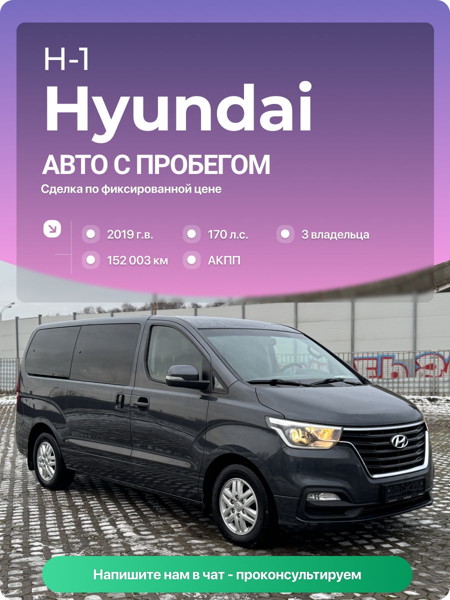 Hyundai H-1 2019 г., 152003 км, 2.5 л, КПП автоматическая, с пробегом