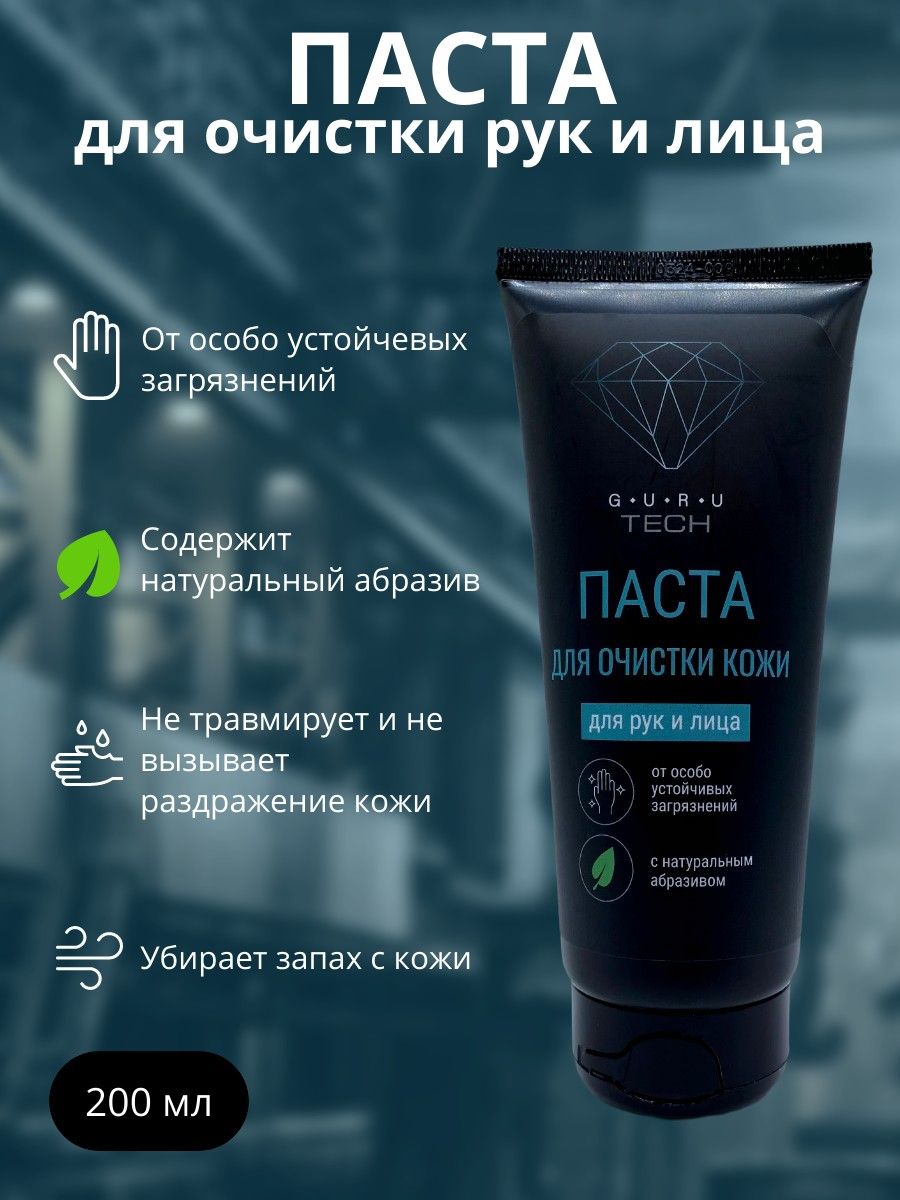 GURU TECH Паста для очистки рук с абразивом, для сильных загрязнений, 200 мл