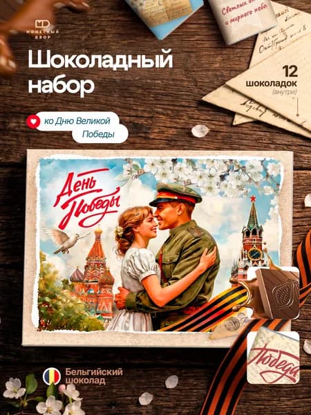 Подарок на 9 мая, подарочный шоколад ветерану, бабушке 60 гр