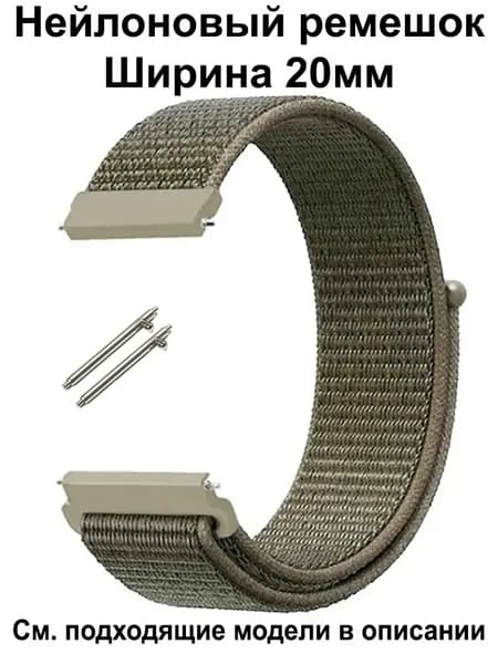 Ремешок для часов 20мм для смарт-часов Amazfit Bip / GTS , Huawei Honor Watch , Garmin , Xiaomi Haylou / Mibro , Realme Нейлоновый тканевый Браслет 20 мм Ремень 20mm