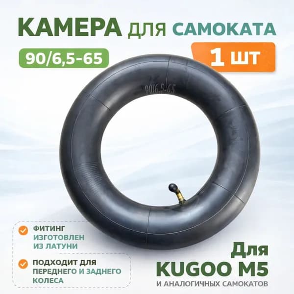 Камера для электросамоката универсальная 90/65-6.5