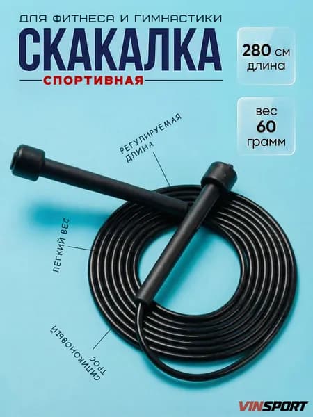 Скакалка для фитнеса, гимнастики, бокса и тренировок. Скакалка спортивная скоростная гимнастическая, 2,8 м, черная